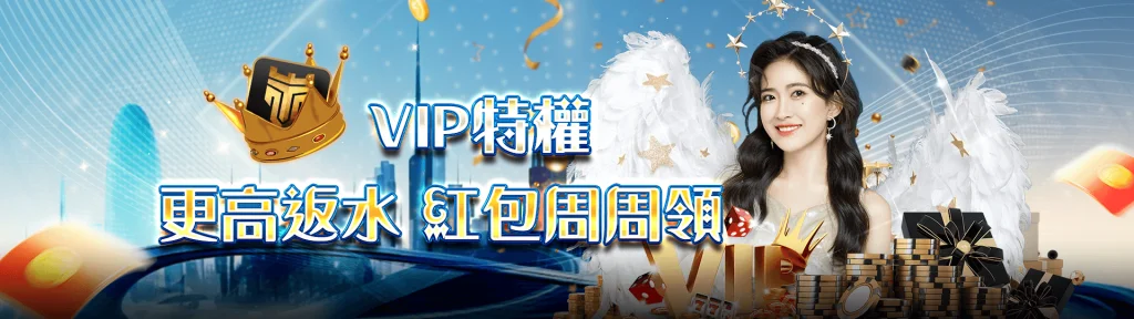 TU娛樂城優惠活動-VIP提供更高返水